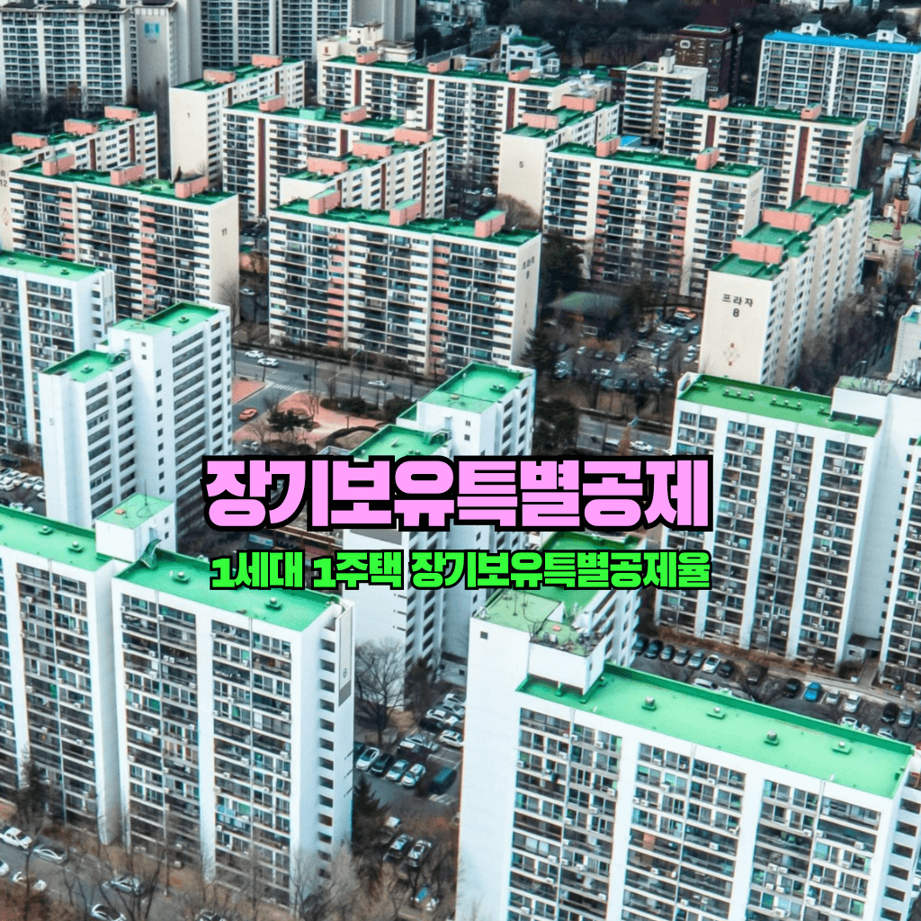 장기보유특별공제란?: 1세대 1주택 장기보유특별공제율