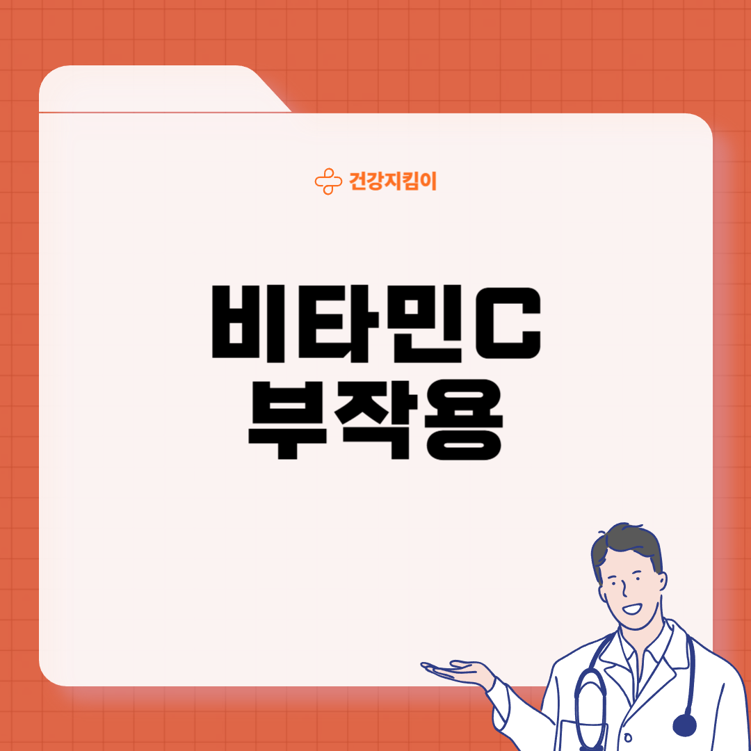 비타민 C 효능 부작용