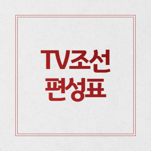 티비 조선 편성표