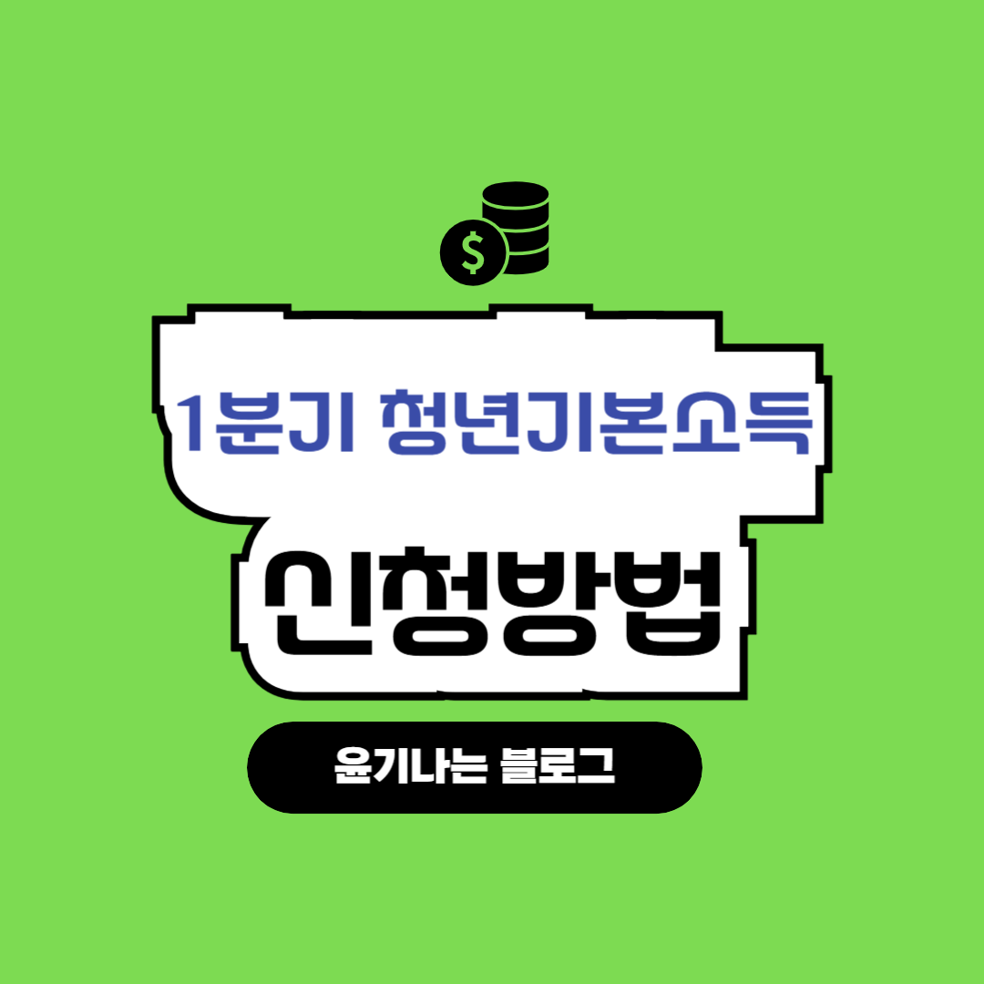 1분기 청년기본소득 신청방법 안내합니다