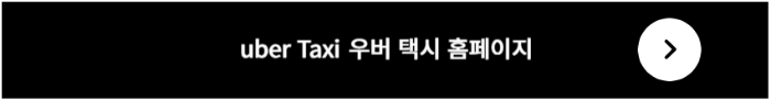 우버택시 바로가기