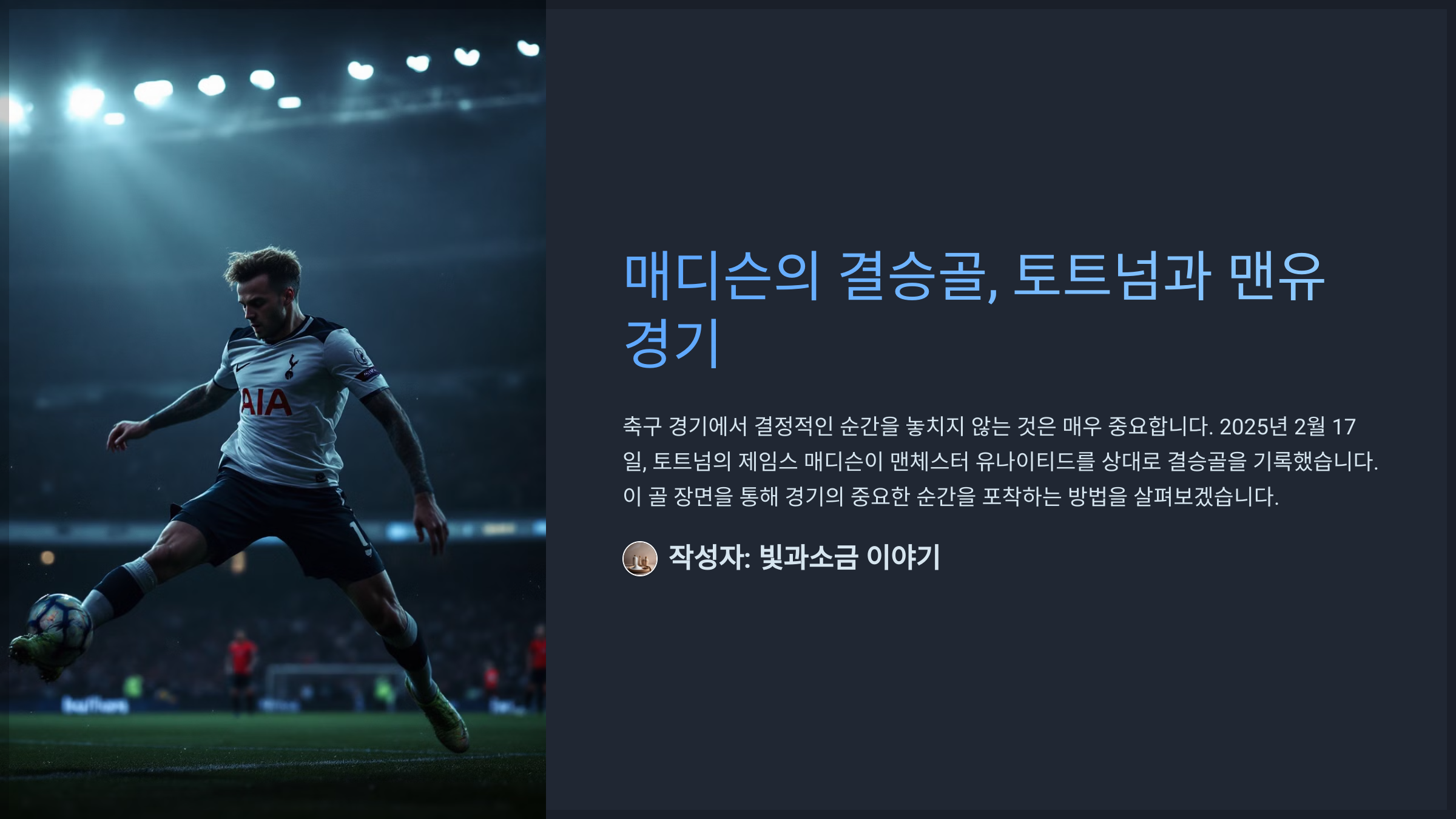 매디슨의 결승골, 토트넘과 맨유 경기