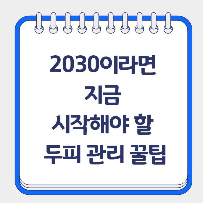 2030 두피 관리 꿀팁