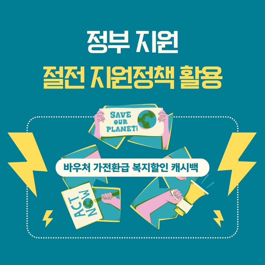 정부의 절전 지원정책 활용