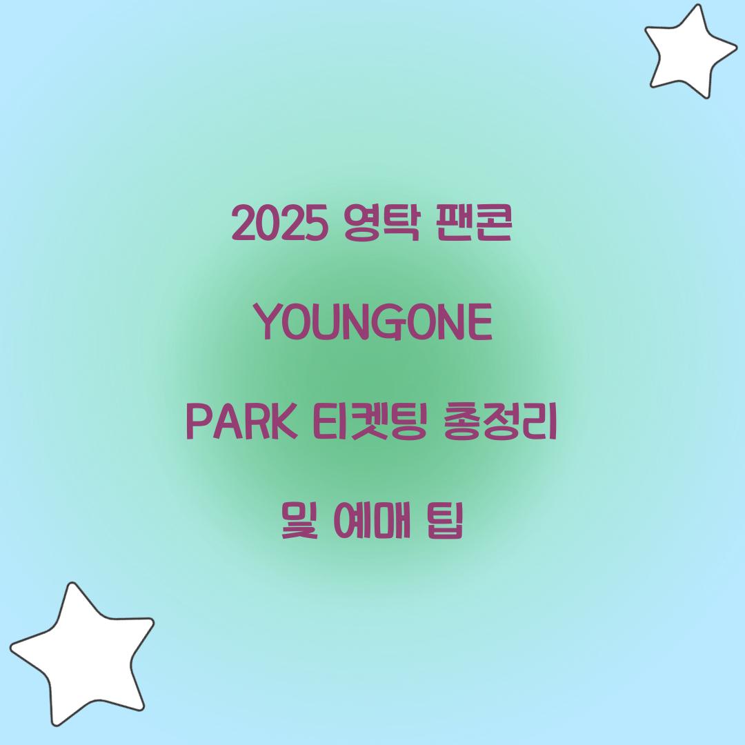 2025 영탁 팬콘 YOUNGONE PARK 티켓팅