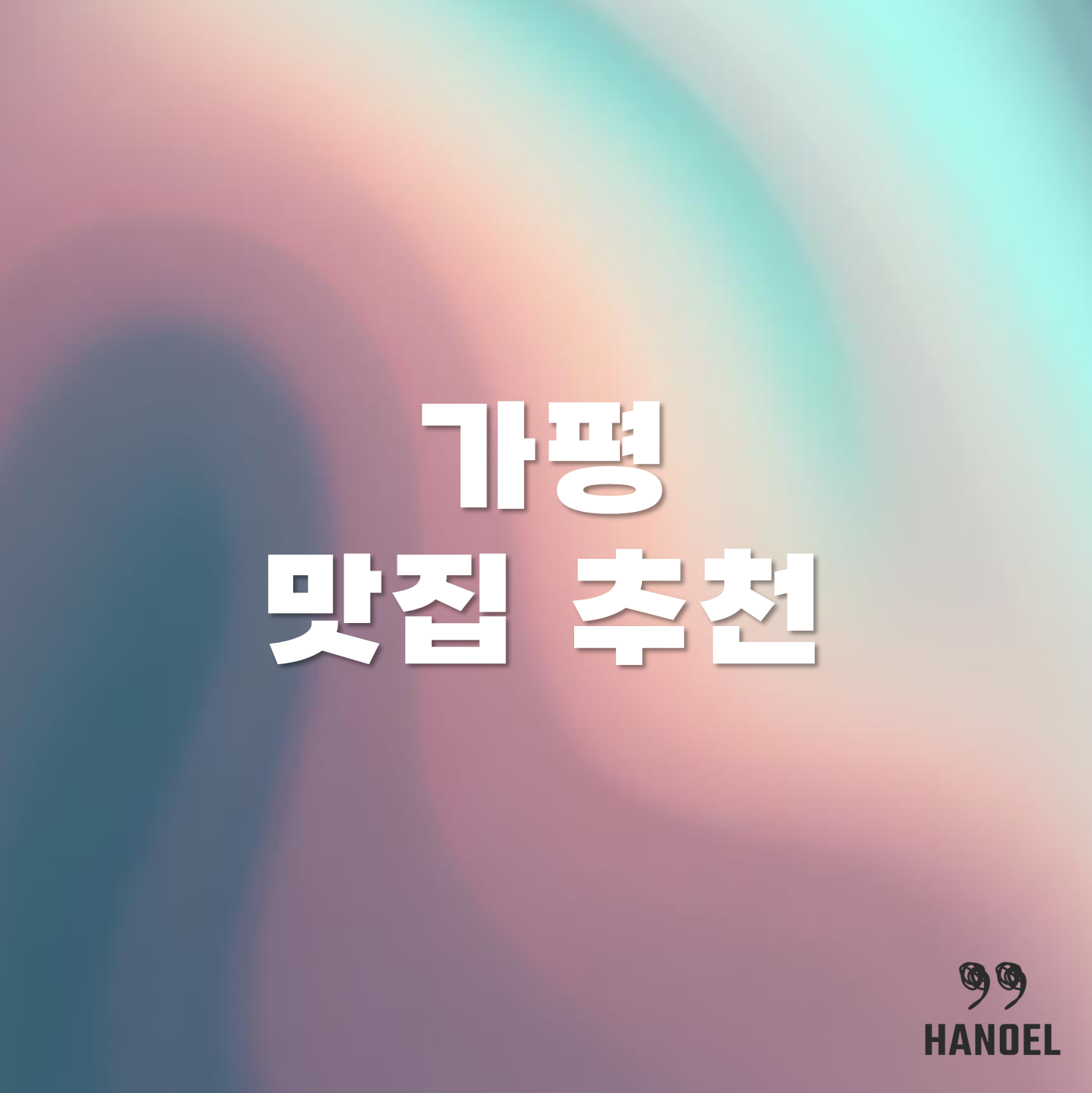 가평 맛집 추천