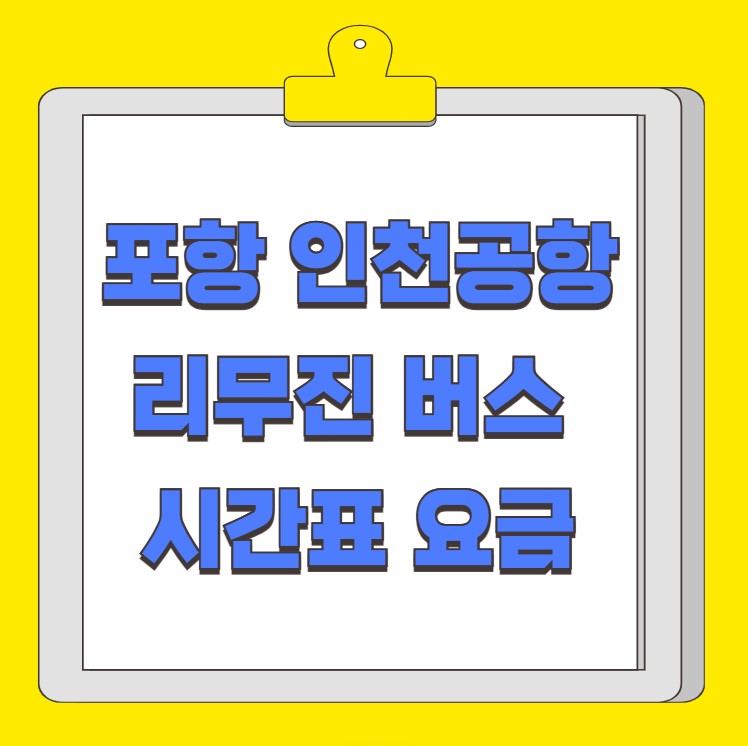 포항 인천공항 리무진 버스 시간표 요금 예약 방법