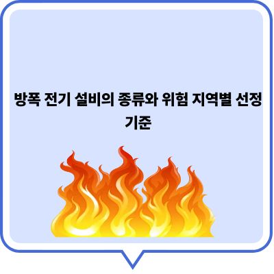 방폭 전기 설비의 종류와 위험 지역별 선정 기준 가이드