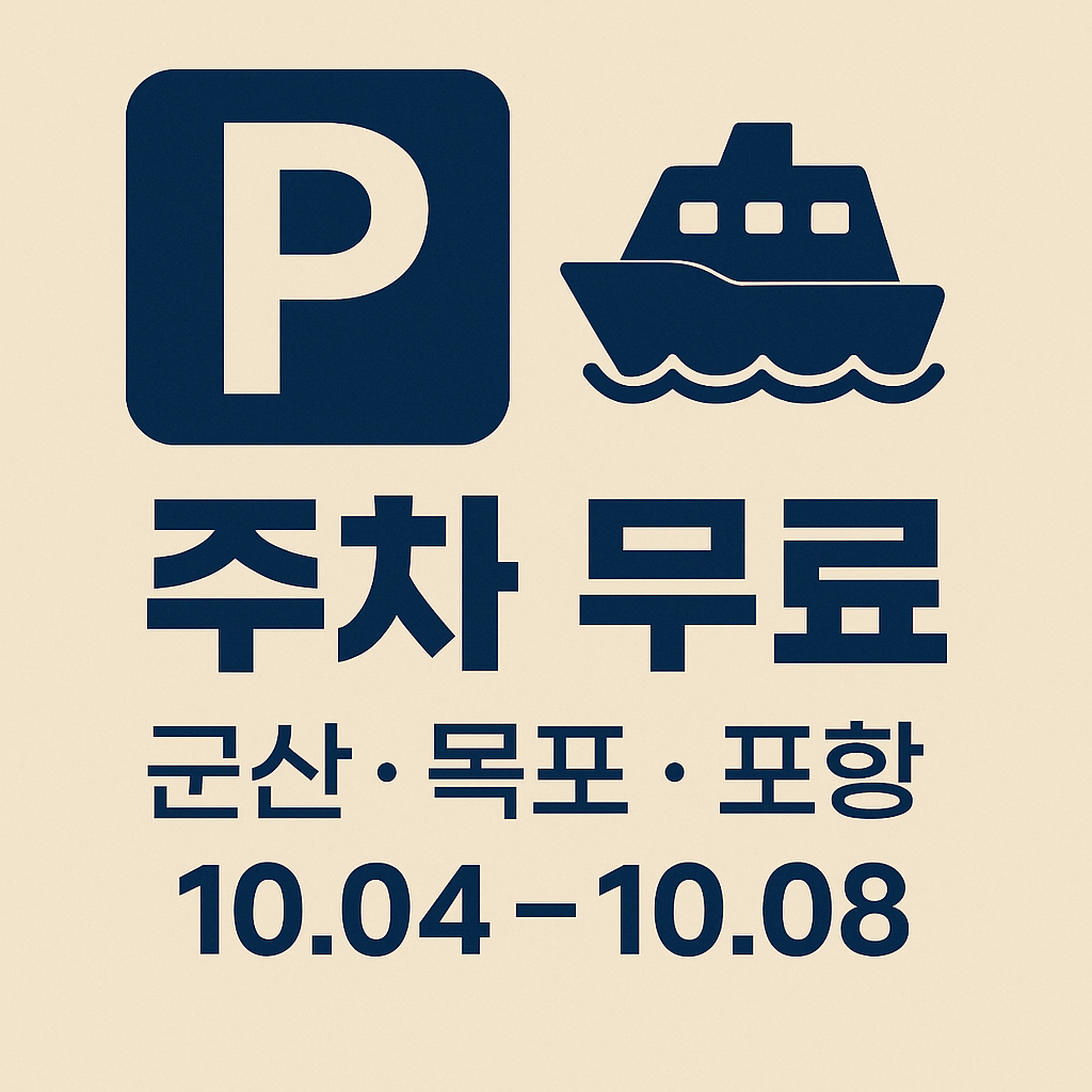 2025 연안여객선 3개 터미널 주차요금 면제｜군산&middot;목포&middot;포항 (10/4~10/8)