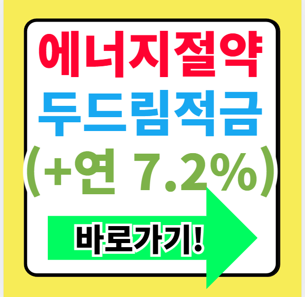 에너지절약 두드림적금 금리 연 7.2% 가입가이드