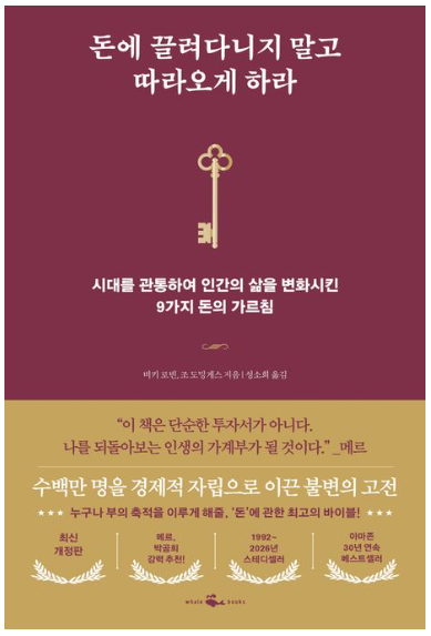 돈의 9가지 가르침 책 이미지