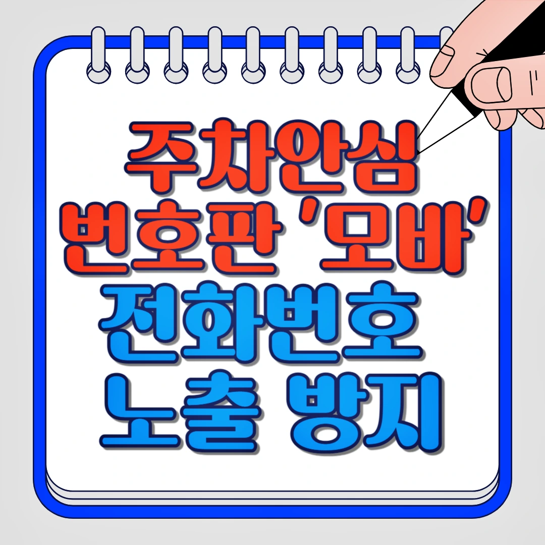 주차안심번호판 모바 전화번호 노출 방지