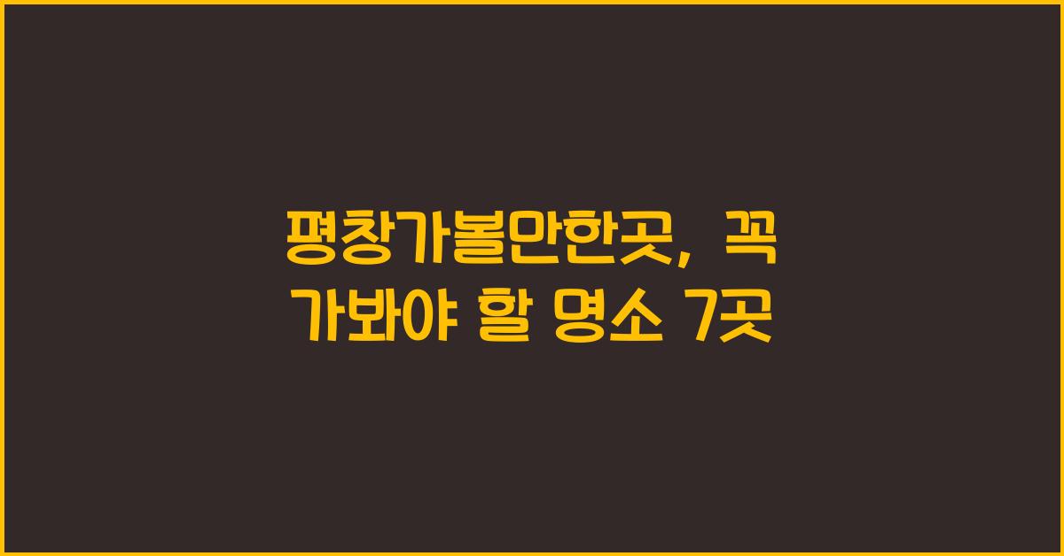 평창가볼만한곳