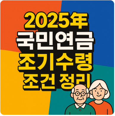 2025년 국민연금 조기수령 조건 정리