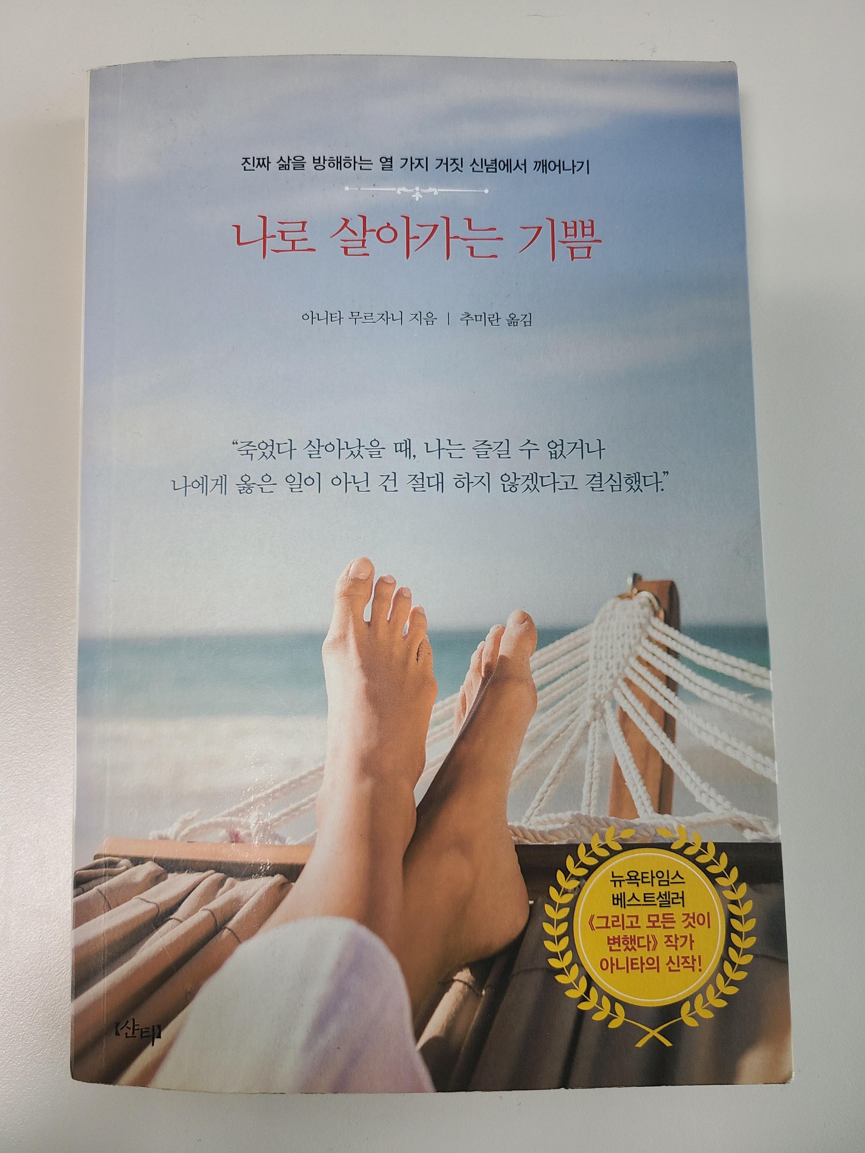 아니타 무르자니 책 표지 나로 살아가는 기쁨