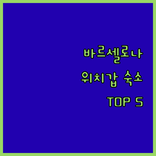 바르셀로나 자유여행 숙소 결정판 위치..