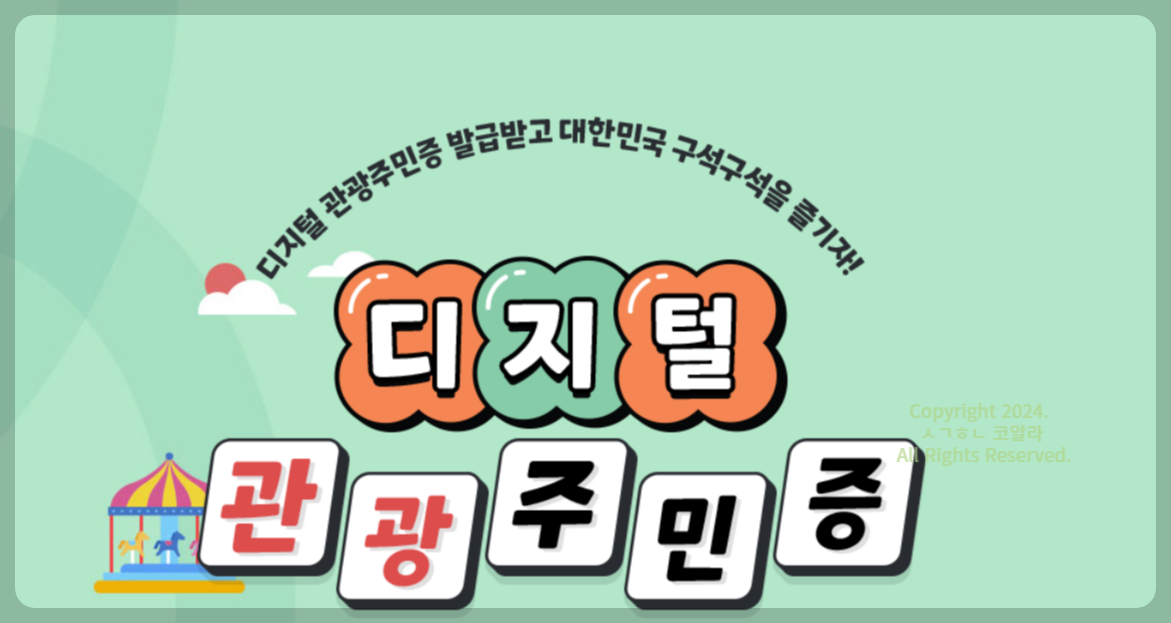 디지털 관광주민증 발급 신청 사용가능지역 할인혜택