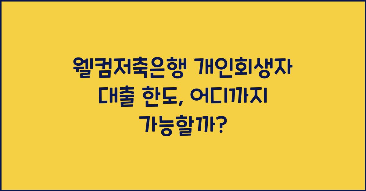 웰컴저축은행 개인회생자 대출 한도