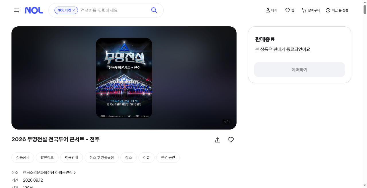 무명전설 전주 NOL 티켓 상품 스크린샷