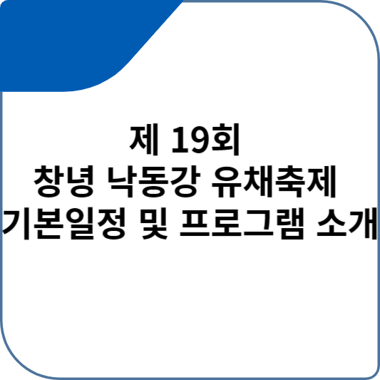 제 19회 창녕 낙동강 유채축제 기본일정 및 프로그램 소개
