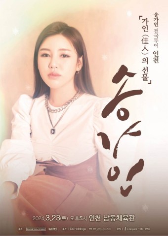 2024 폭발적인 가창력과 매력적인 창법 가인 (佳人) 송가인 콘서트