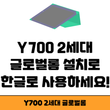 Y700 2세대 글로벌롬