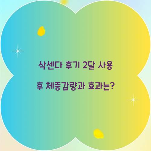 삭센다 후기