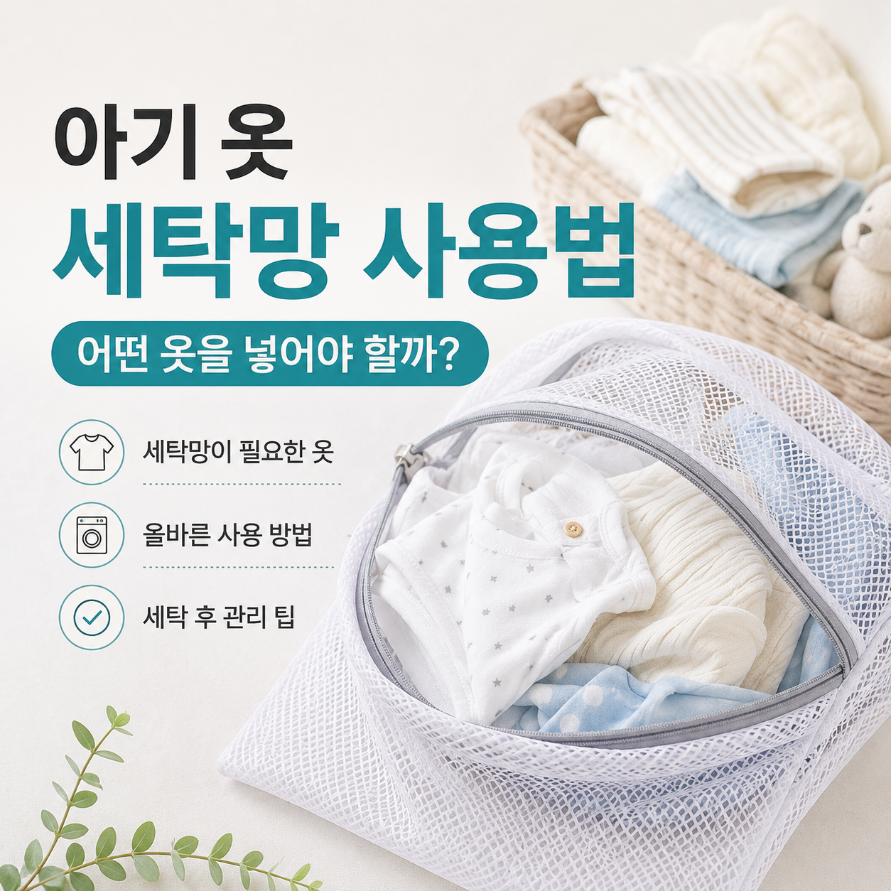 아기 옷 세탁망 사용법, 어떤 옷을 넣어야 할까