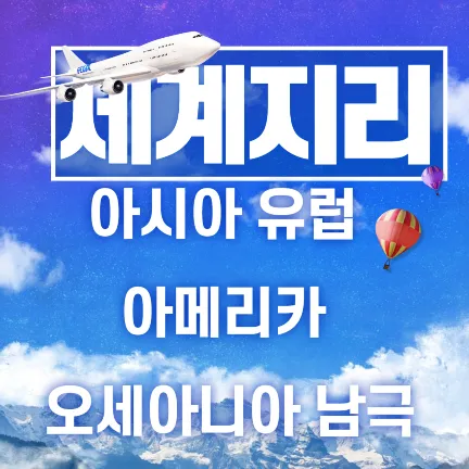 세계지리 아시아 유럽 아메리카 오세아니아 남극-썸네일