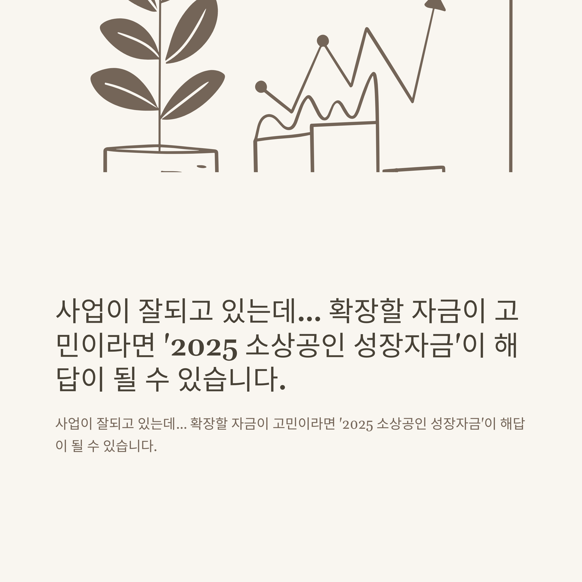 2025 소상공인 성장자금 신청방법 및 대출 조건 정리 가이드