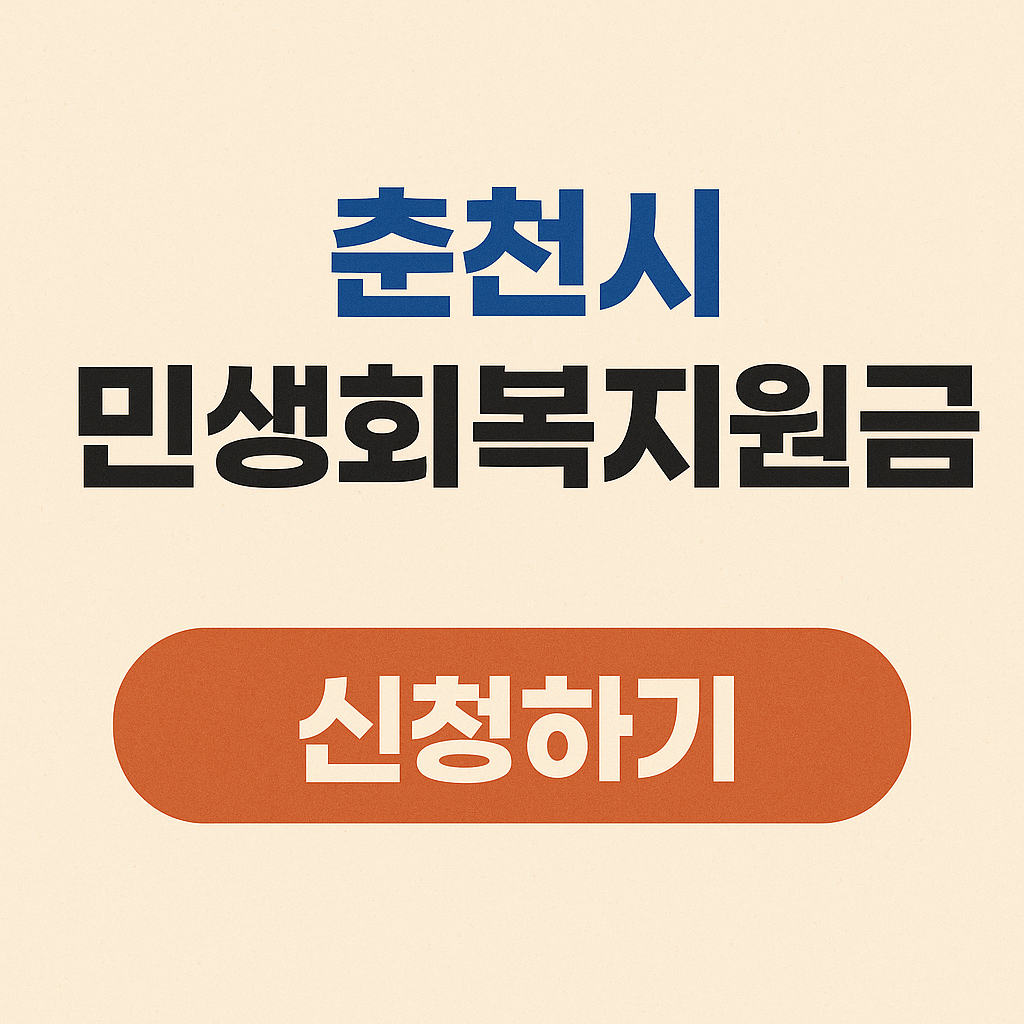춘천시 민생회복지원금 신청하기