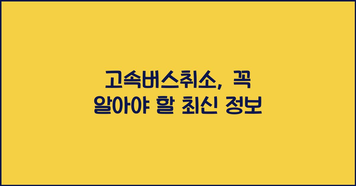고속버스취소