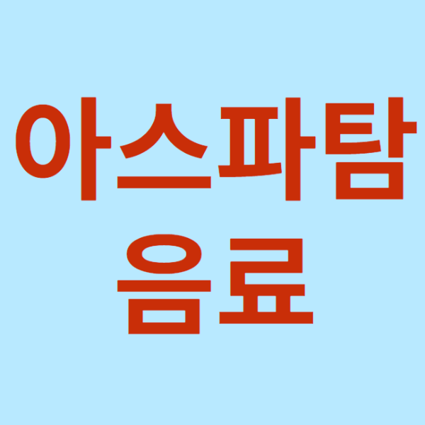 미리캔버스 아스파탐 음료 이미지 입니다.