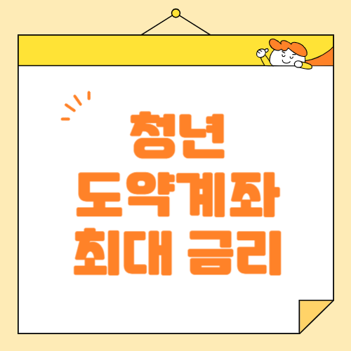 청년도약계좌로 쉽게 목돈 만들기!