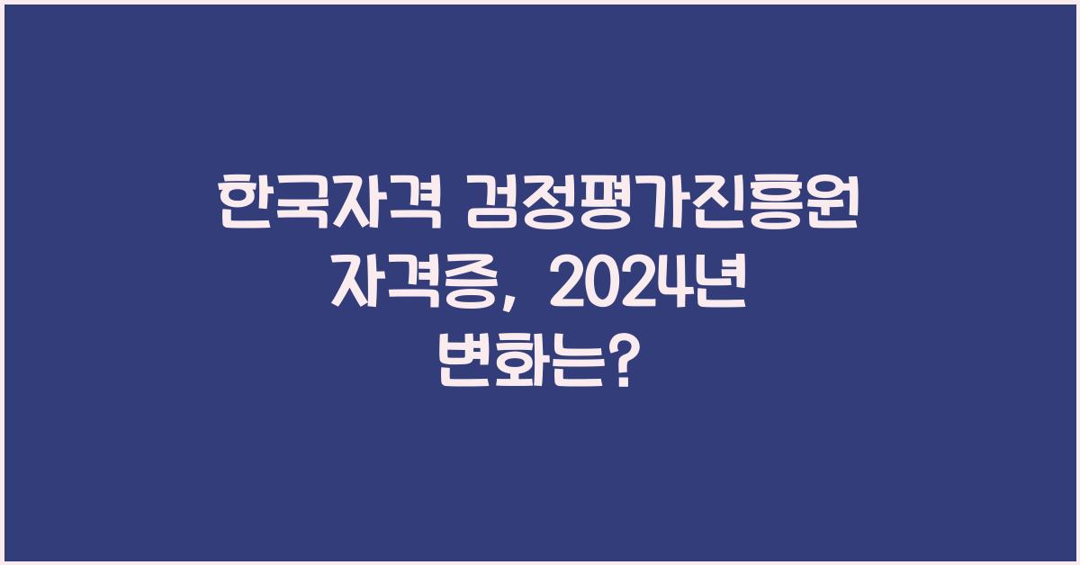 한국자격 검정평가진흥원 자격증