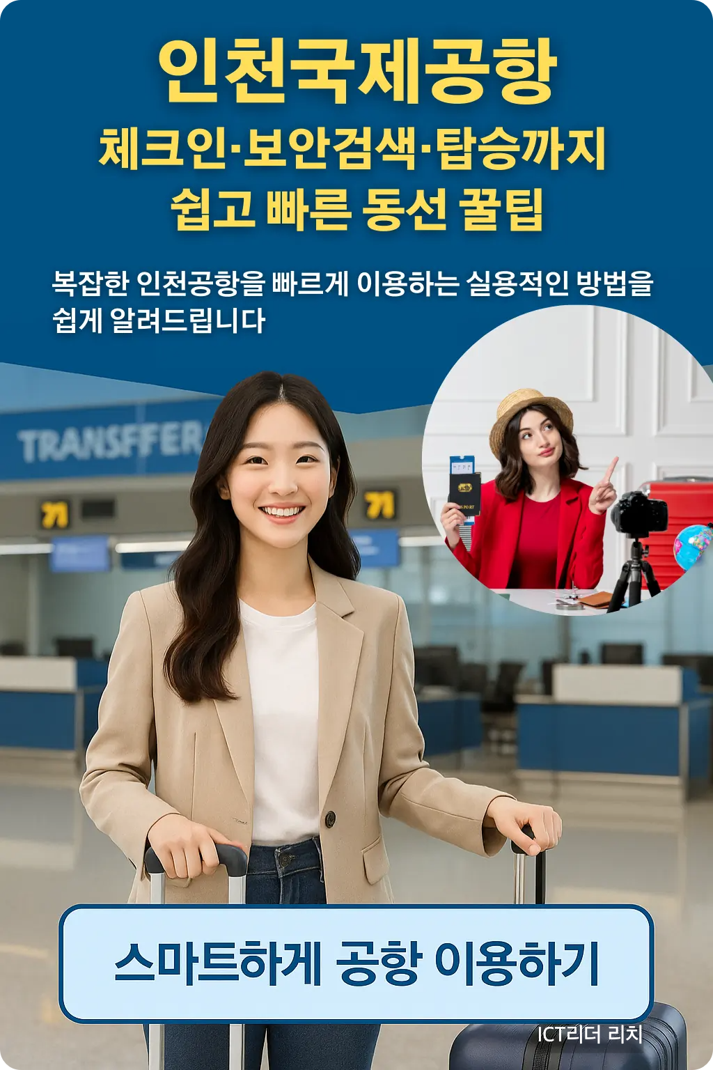 인천공항 체크인 카운터 앞에서 여행 가방을 끌며 미소 짓는 여성 인포그래픽