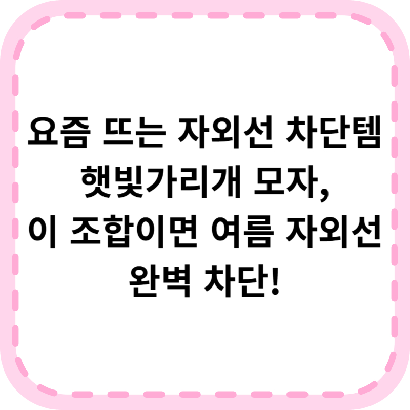 햇빛가리개 모자 추천 및 구매방법(+후기, 자외선차단마스크)