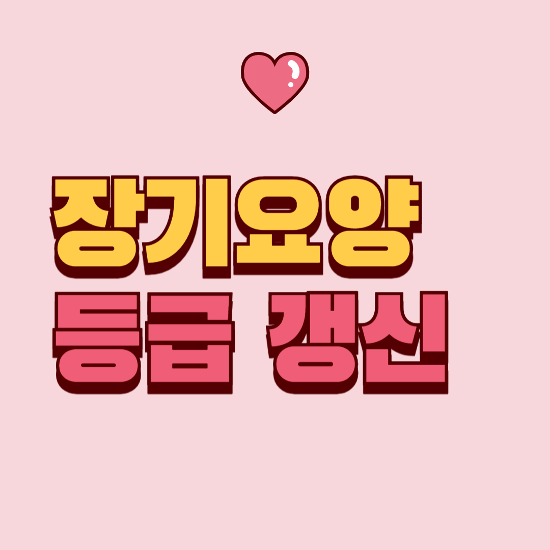 장기요양등급 갱신, 유효기간 5년