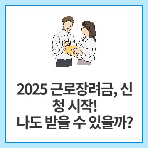 2025-근로장려금,-신청-시작!-나도-받을-수-있을까