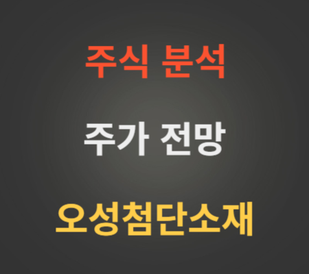 오성첨단소재 주가 상승 분석