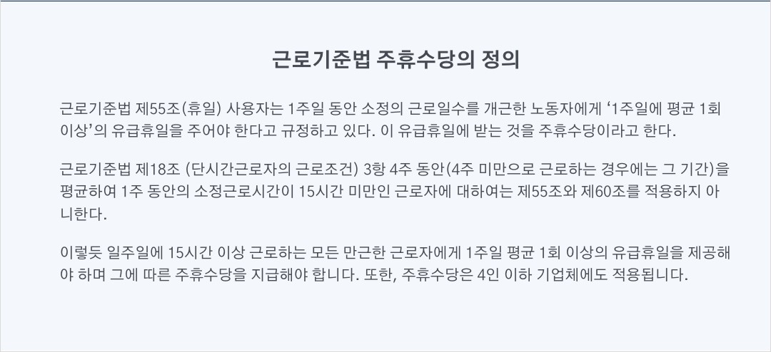 주휴수당 지급조건