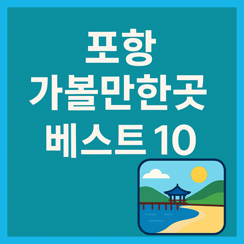 포항 가볼만한곳 베스트10