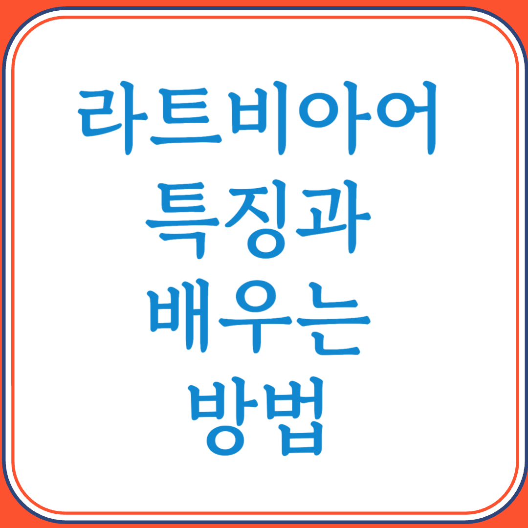 라트비아어의 특징과 배우는 방법 (발트어족의 보석)