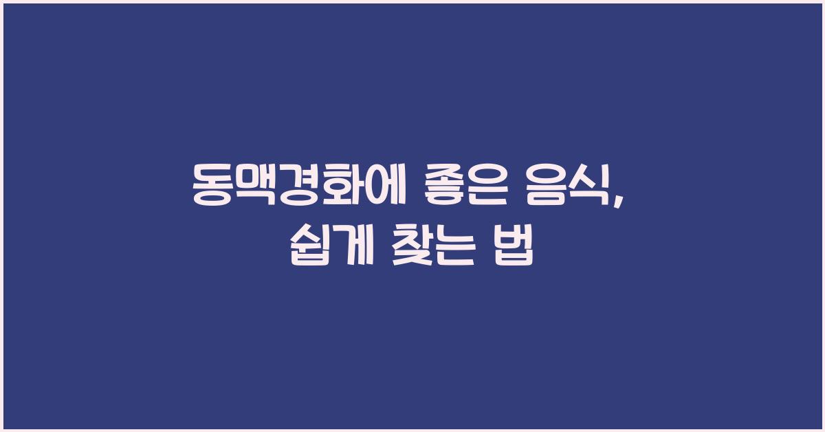 동맥경화에 좋은 음식