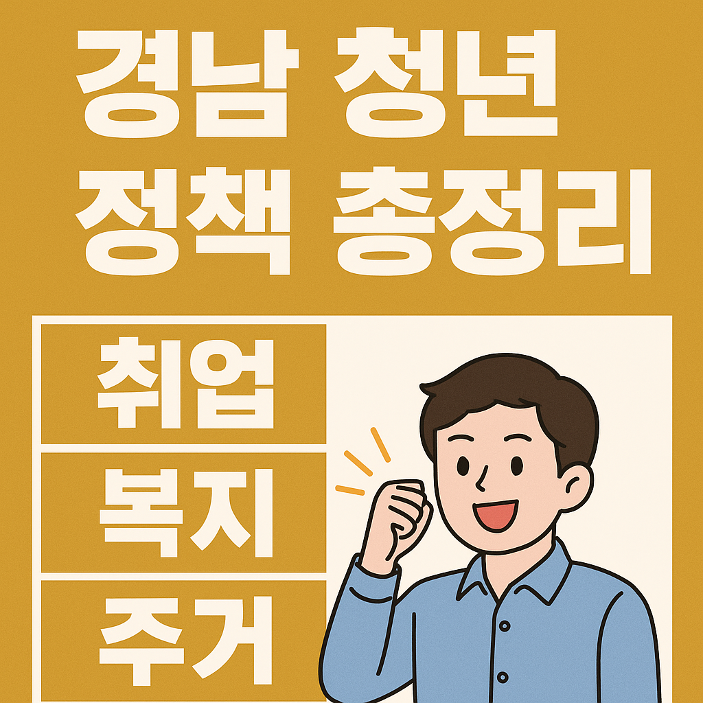 2025년 경남 청년 정책 총정리 (취업·복지·주거)