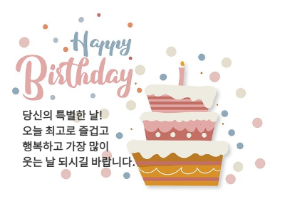 생일축하 메세지 문자 카톡 모음24