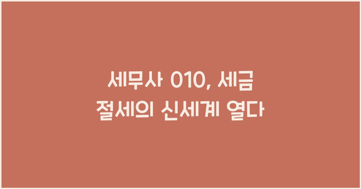 세무사 010