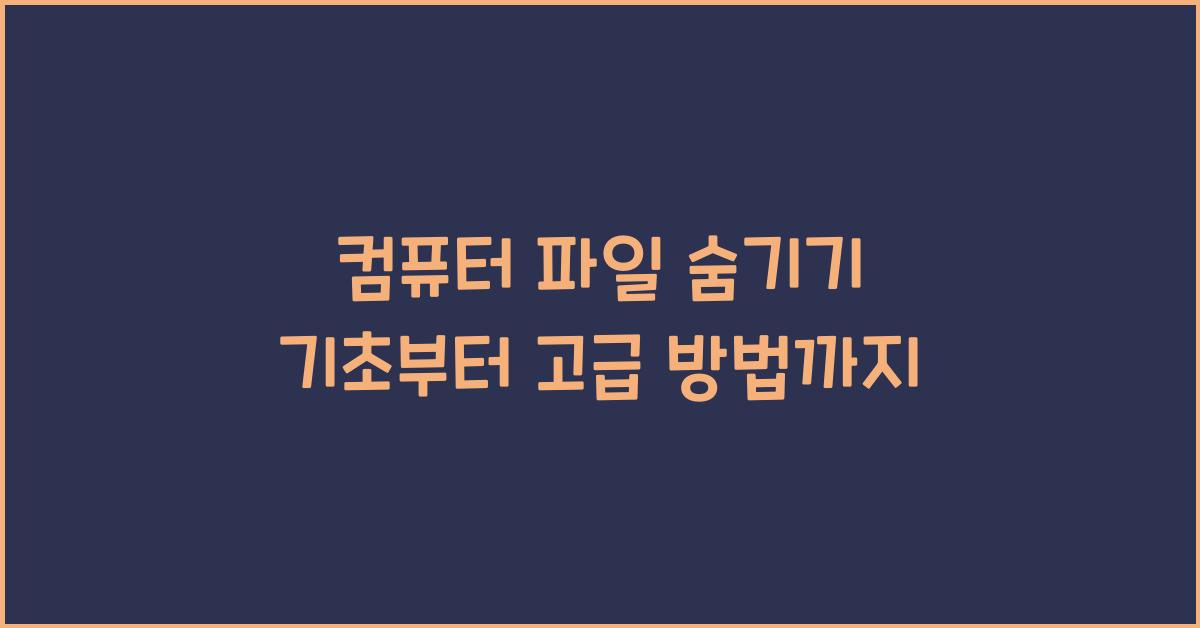 컴퓨터 파일 숨기기