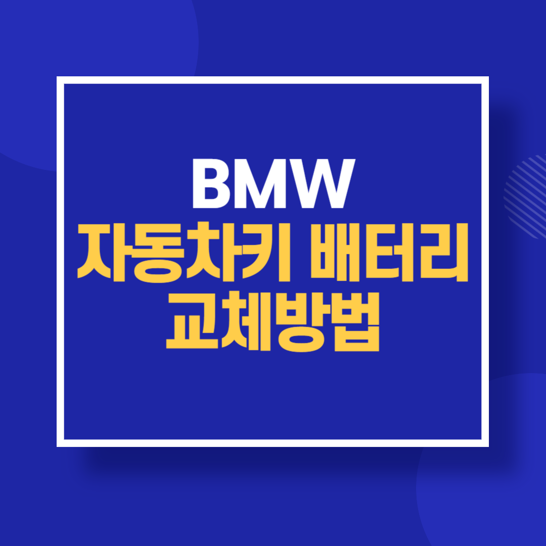 BMW 자동차키 배터리 교체방법