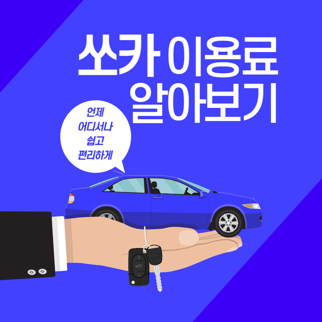 쏘카 이용료 및 사용방법